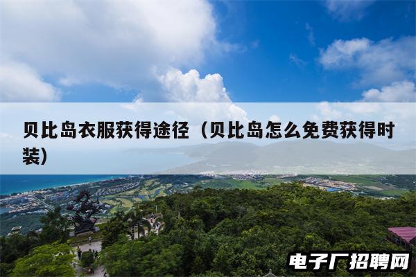 贝比岛衣服获得途径（贝比岛怎么免费获得时装）