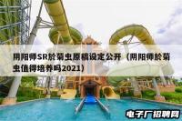 阴阳师SR於菊虫原稿设定公开（阴阳师於菊虫值得培养吗2021）