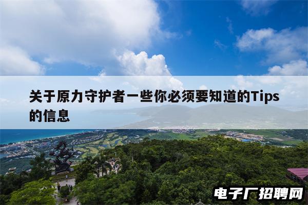 关于原力守护者一些你必须要知道的Tips的信息