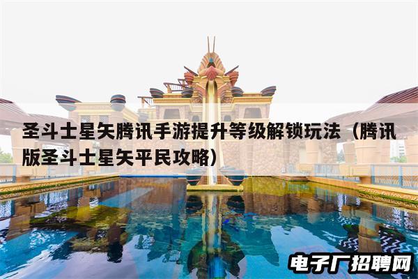 圣斗士星矢腾讯手游提升等级解锁玩法（腾讯版圣斗士星矢平民攻略）