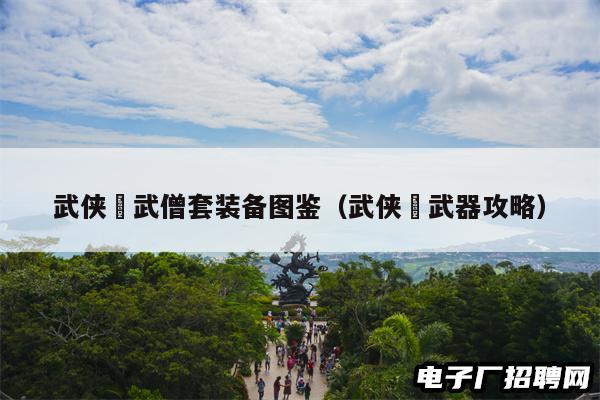 武侠乂武僧套装备图鉴（武侠乂武器攻略）