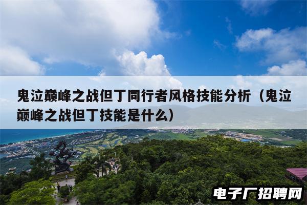 鬼泣巅峰之战但丁同行者风格技能分析（鬼泣巅峰之战但丁技能是什么）