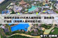 阴阳师手游新SR式神人面树技能：靠防御力打输出（阴阳师人面树技能介绍）