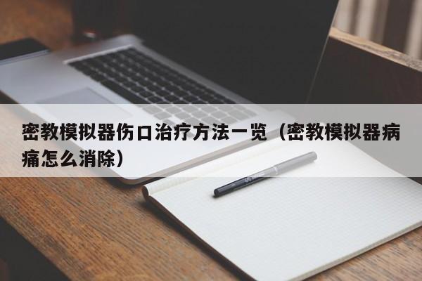 密教模拟器伤口治疗方法一览（密教模拟器病痛怎么消除）