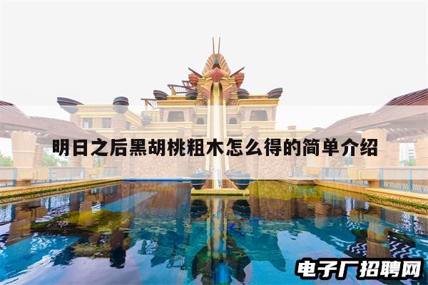 明日之后黑胡桃粗木怎么得的简单介绍