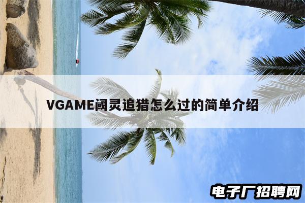 VGAME阈灵追猎怎么过的简单介绍
