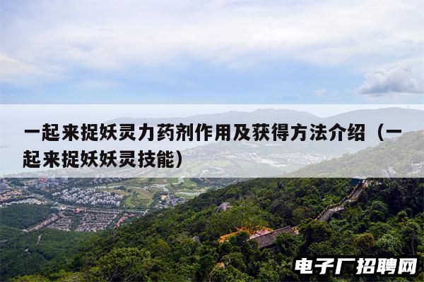 一起来捉妖灵力药剂作用及获得方法介绍（一起来捉妖妖灵技能）