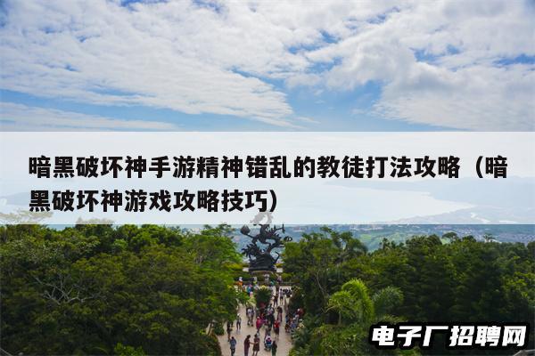 暗黑破坏神手游精神错乱的教徒打法攻略（暗黑破坏神游戏攻略技巧）