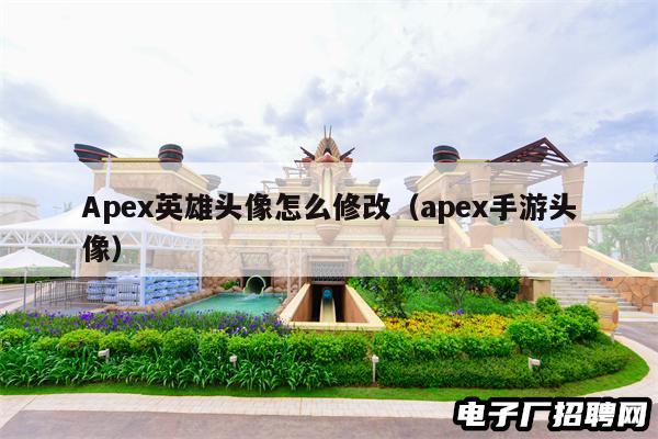 Apex英雄头像怎么修改（apex手游头像）