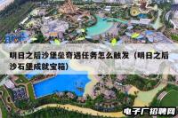 明日之后沙堡垒奇遇任务怎么触发(明日之后沙石堡成就宝箱) 明日之后沙堡垒奇遇任务怎么触发(明日之后沙石堡成就宝箱)