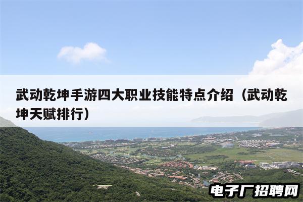 武动乾坤手游四大职业技能特点介绍（武动乾坤天赋排行）