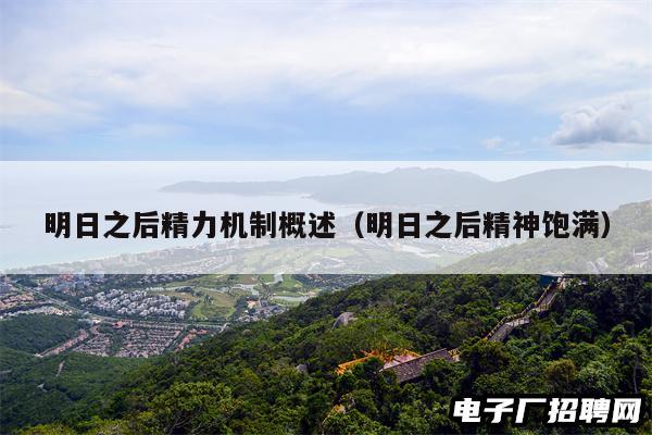 明日之后精力机制概述（明日之后精神饱满）