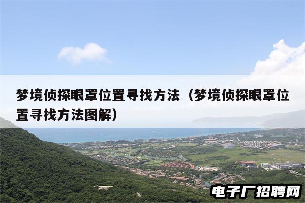 梦境侦探眼罩位置寻找方法（梦境侦探眼罩位置寻找方法图解）