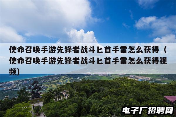 使命召唤手游先锋者战斗匕首手雷怎么获得（使命召唤手游先锋者战斗匕首手雷怎么获得视频）
