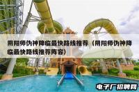 阴阳师伪神降临最快路线推荐（阴阳师伪神降临最快路线推荐阵容）