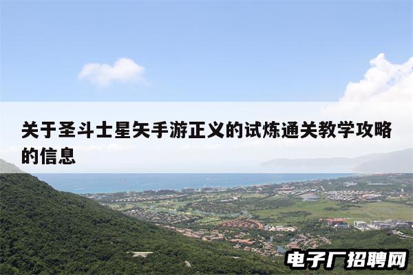 关于圣斗士星矢手游正义的试炼通关教学攻略的信息