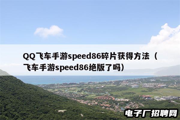 QQ飞车手游speed86碎片获得方法（飞车手游speed86绝版了吗）