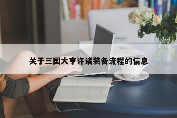 关于三国大亨许诸装备流程的信息 关于三国大亨许诸装备流程的信息