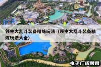 领主大乱斗装备精炼玩法（领主大乱斗装备精炼玩法大全）