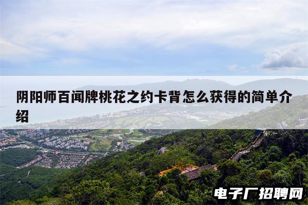 阴阳师百闻牌桃花之约卡背怎么获得的简单介绍