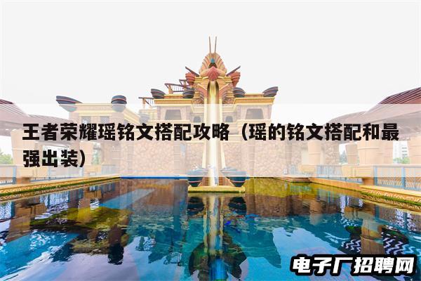 王者荣耀瑶铭文搭配攻略（瑶的铭文搭配和最强出装）