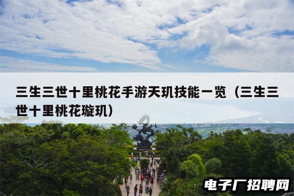 三生三世十里桃花手游天玑技能一览（三生三世十里桃花璇玑）