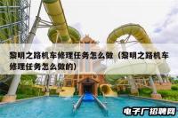 黎明之路机车修理任务怎么做（黎明之路机车修理任务怎么做的）