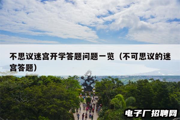 不思议迷宫开学答题问题一览（不可思议的迷宫答题）
