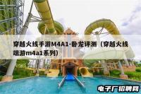 穿越火线手游M4A1-卧龙评测（穿越火线端游m4a1系列）