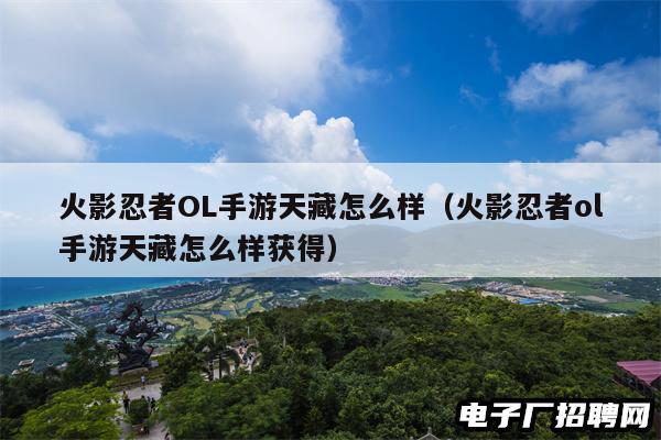 火影忍者OL手游天藏怎么样（火影忍者ol手游天藏怎么样获得）