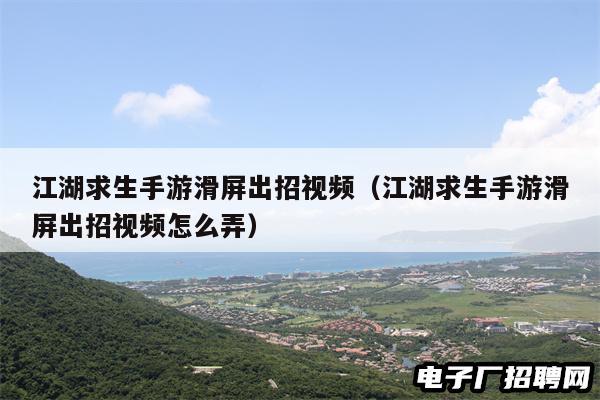 江湖求生手游滑屏出招视频（江湖求生手游滑屏出招视频怎么弄）