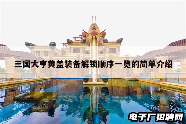 三国大亨黄盖装备解锁顺序一览的简单介绍