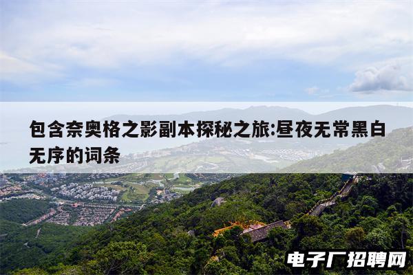 包含奈奥格之影副本探秘之旅:昼夜无常黑白无序的词条