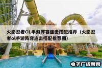 火影忍者OL手游阵容连击搭配推荐（火影忍者ol手游阵容连击搭配推荐图）