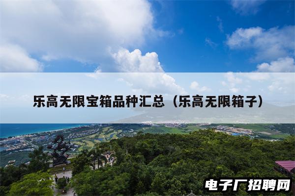 乐高无限宝箱品种汇总（乐高无限箱子）