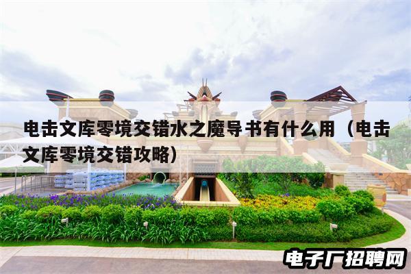 电击文库零境交错水之魔导书有什么用（电击文库零境交错攻略）
