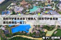 隐形守护者肖途杀了哪些人（隐形守护者肖途最后和谁在一起了）