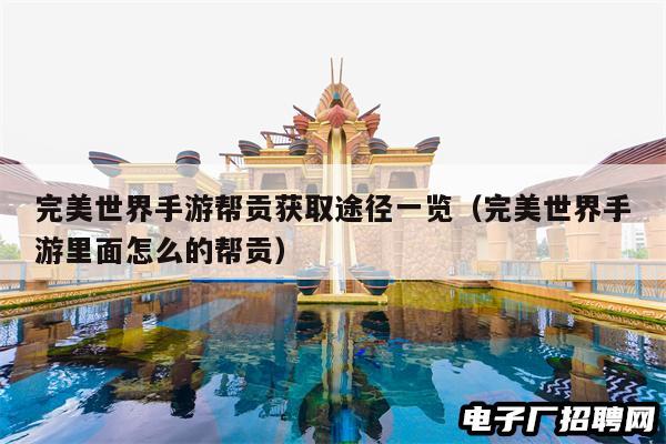 完美世界手游帮贡获取途径一览（完美世界手游里面怎么的帮贡）