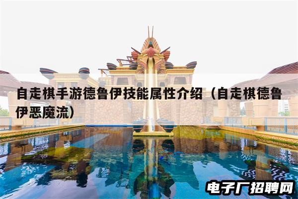 自走棋手游德鲁伊技能属性介绍（自走棋德鲁伊恶魔流）