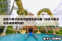 创造与魔法临海城堡建筑设计图（创造与魔法白色城堡建筑图）