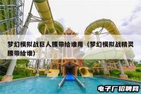 梦幻模拟战巨人腰带给谁用（梦幻模拟战精灵腰带给谁）