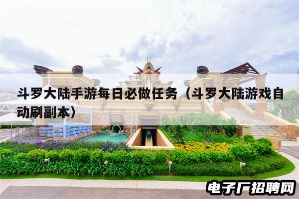 斗罗大陆手游每日必做任务（斗罗大陆游戏自动刷副本）