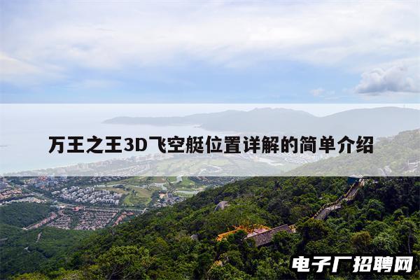 万王之王3D飞空艇位置详解的简单介绍
