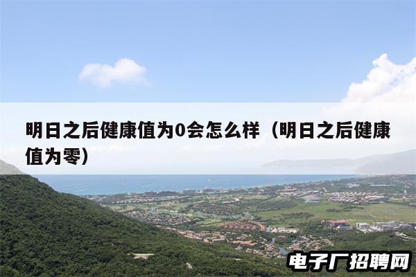 明日之后健康值为0会怎么样（明日之后健康值为零）