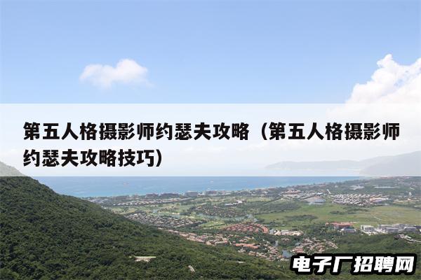 第五人格摄影师约瑟夫攻略（第五人格摄影师约瑟夫攻略技巧）