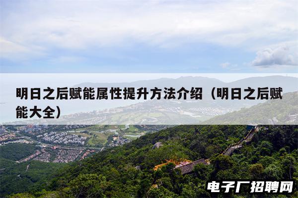 明日之后赋能属性提升方法介绍（明日之后赋能大全）