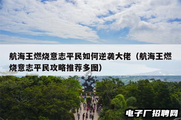 航海王燃烧意志平民如何逆袭大佬（航海王燃烧意志平民攻略推荐多图）