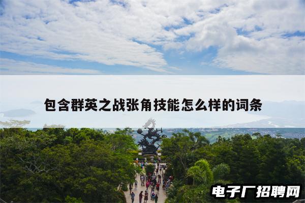 包含群英之战张角技能怎么样的词条