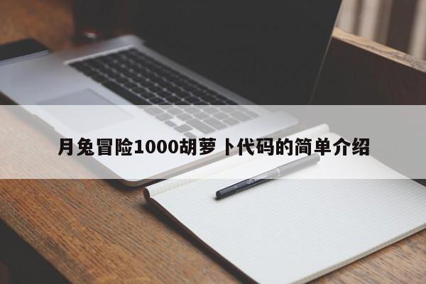 月兔冒险1000胡萝卜代码的简单介绍