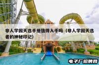 非人学园天选手册值得入手吗（非人学园天选者的神秘印记）
